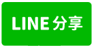 民雄公所透天-line share